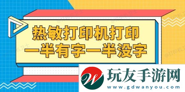热敏打印机打印一半有字一半没字怎么回事