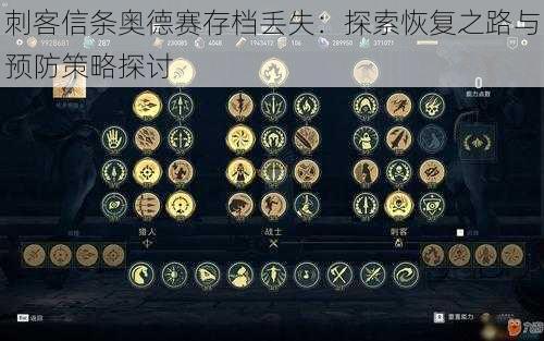 刺客信条奥德赛存档丢失:探索恢复之路与预防策略探讨