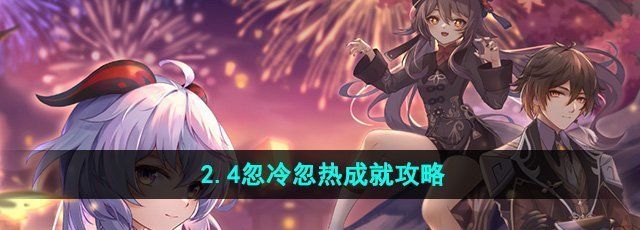 崩坏星穹铁道2.4忽冷忽热成就怎么做-忽冷忽热成就攻略