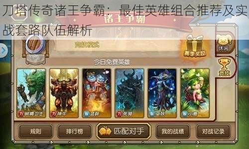 刀塔传奇诸王争霸:最佳英雄组合推荐及实战套路队伍解析
