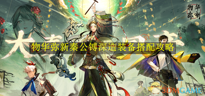 物华弥新秦公镈深造装备搭配攻略-物华弥新秦公镈深造装备怎么搭配的