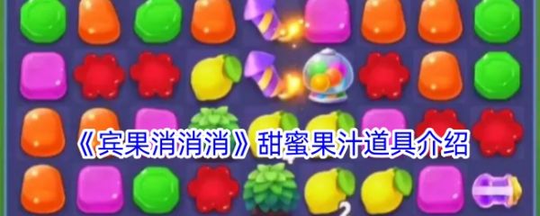 宾果消消消甜蜜果汁道具有什么用-宾果消消消甜蜜果汁道具介绍