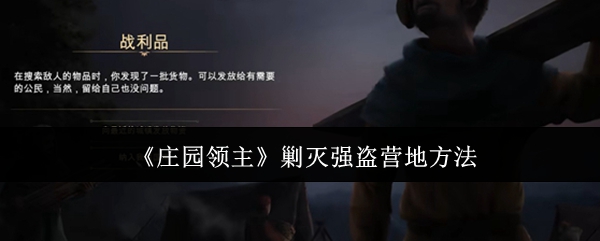 庄园领主怎么剿灭强盗营地-剿灭强盗营地方法