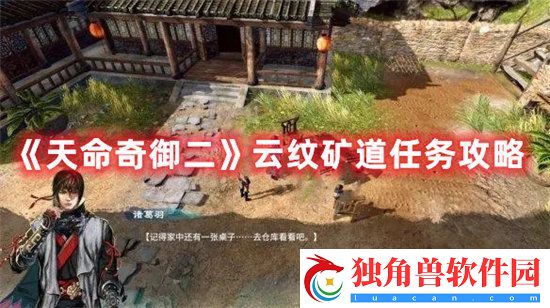 天命奇御二手游云纹矿道任务攻略