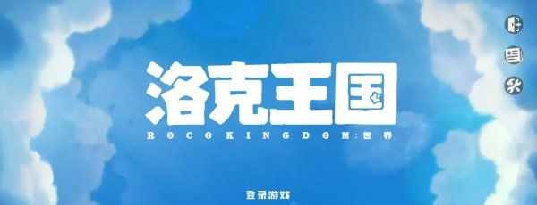 《洛克王国世界》iOS下载方法介绍