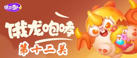 保卫萝卜4恶龙传说第12关攻略-保卫萝卜4恶龙传说第12关怎么过