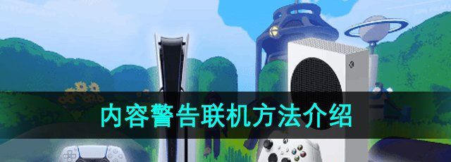 内容警告怎么联机-ContentWarning联机方法介绍