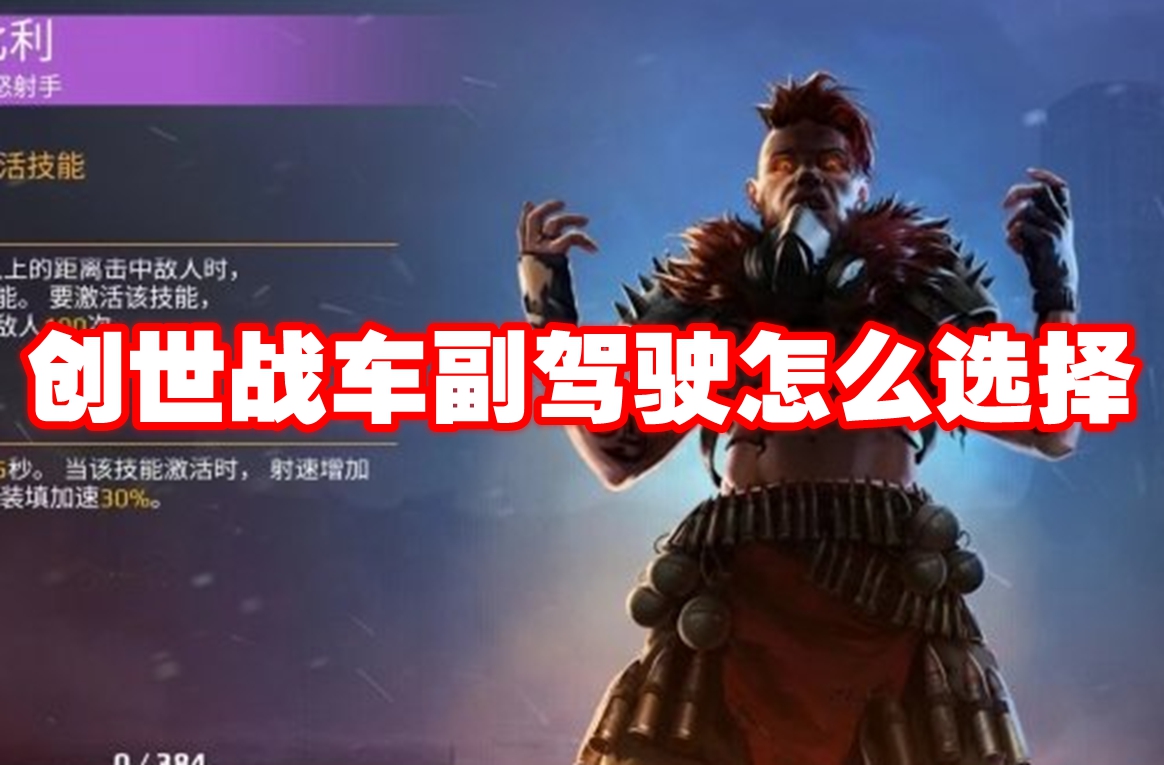 创世战车副驾驶怎么选择-创世战车副驾驶选择推荐