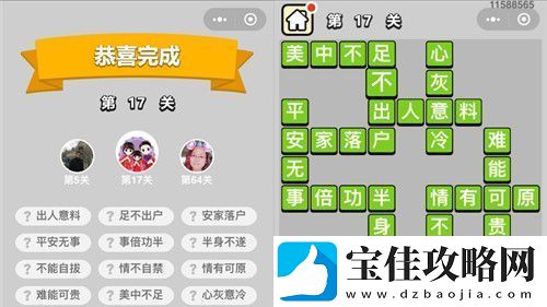 成语小秀才第17关通关攻略