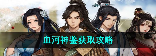 逸剑风云决血河神鉴怎么获得-血河神鉴获取攻略
