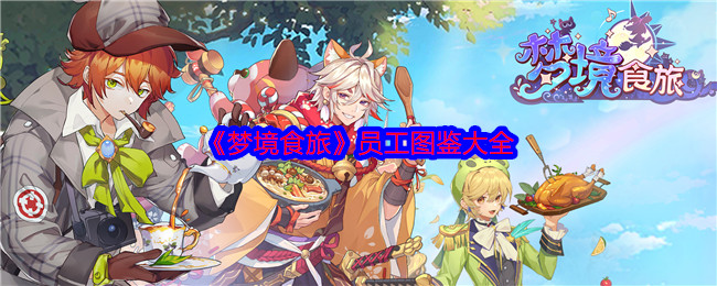 梦境食旅员工图鉴大全-员工立绘角色分享