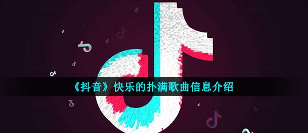 抖音小狗还有猫咪长辈还有老师都看不出我的心事是什么歌-快乐的扑满歌曲信息介绍