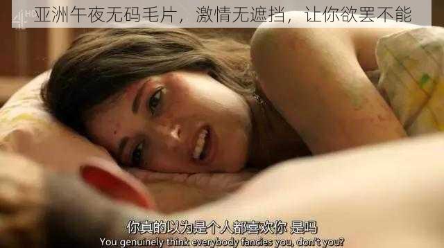亚洲午夜**毛片,激情无遮挡,让你欲罢不能