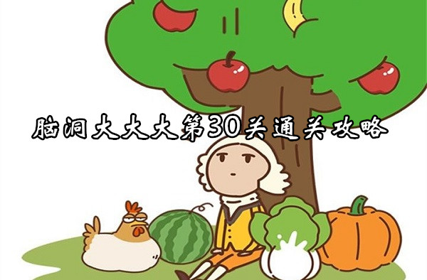 脑洞大大大第30关怎么过-脑洞大大大第30关通关攻略