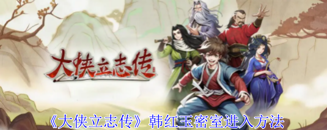 大侠立志传韩红玉密室怎么进入-韩红玉密室进入方法
