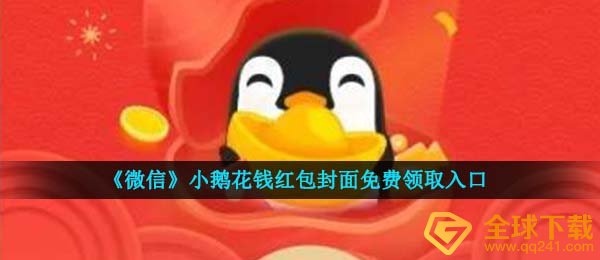 微信小鹅花钱红包封面在哪领-小鹅花钱红包封面免费领取入口