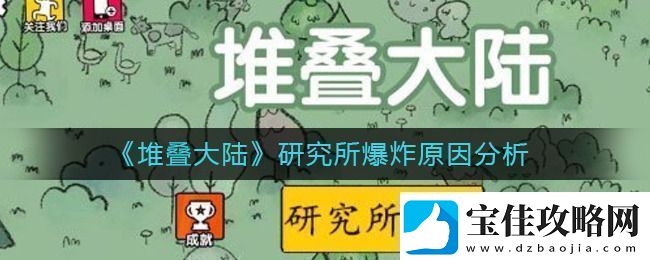 堆叠大陆研究所爆炸怎么回事堆叠大陆研究所爆炸原因分析