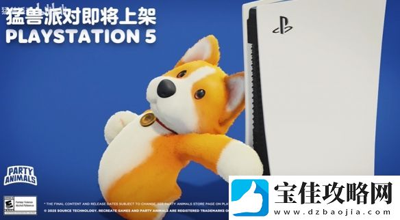 猛兽派对宣布即将登陆PS5平台！全新宣传片公布