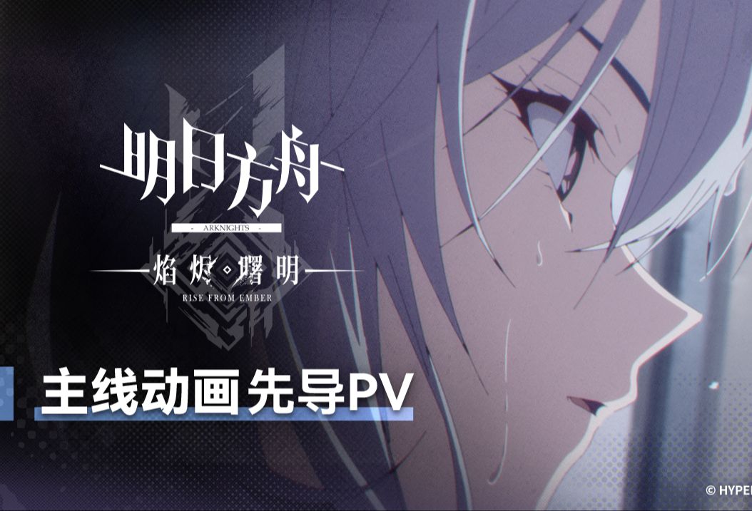 明日方舟主线动画《明日方舟：焰烬曙明》先导PV-明日方舟主线先导PV