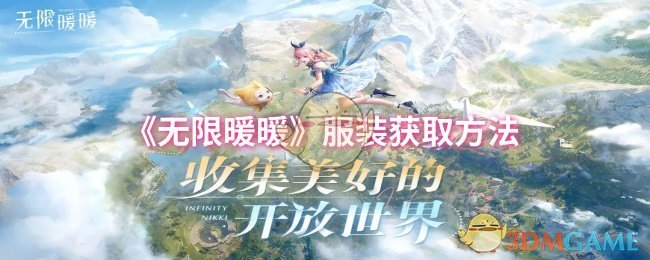 无限暖暖服装怎么获取-服装获取方法