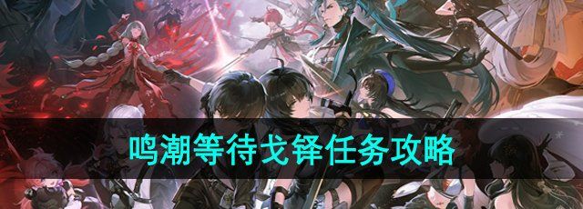 鸣潮手游等待戈铎任务怎么做-等待戈铎任务攻略