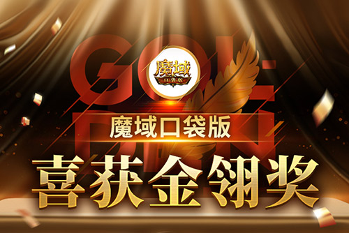 《魔域口袋版》喜提金翎奖啦,全民福利大回馈网