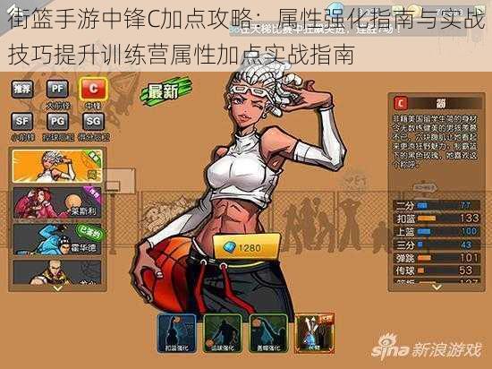 街篮手游中锋C加点攻略:属性强化指南与实战技巧提升训练营属性加点实战指南