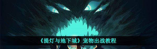 提灯与地下城宠物怎么出战-宠物出战教程