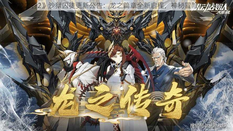 《龙之谷2》沙狱囚徒更新公告:龙之篇章全新启程,神秘冒险再续传奇