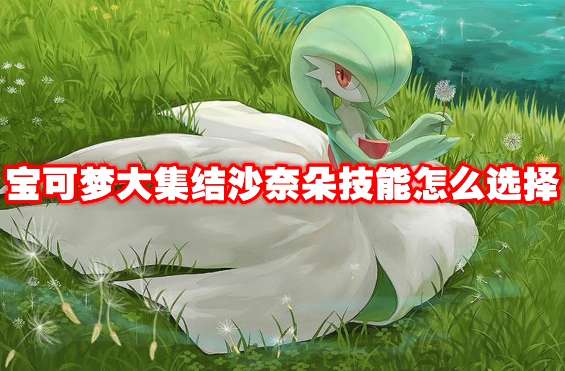 宝可梦大集结沙奈朵技能怎么选择-宝可梦大集结沙奈朵技能推荐