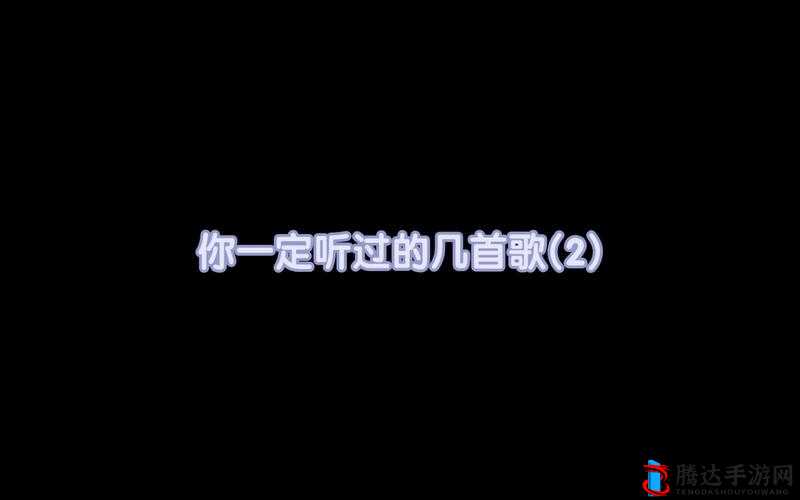 MV 热门欧美和日韩最热门的一句，你一定听过