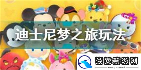 迪士尼梦之旅怎么玩-迪士尼梦之旅基础玩法介绍