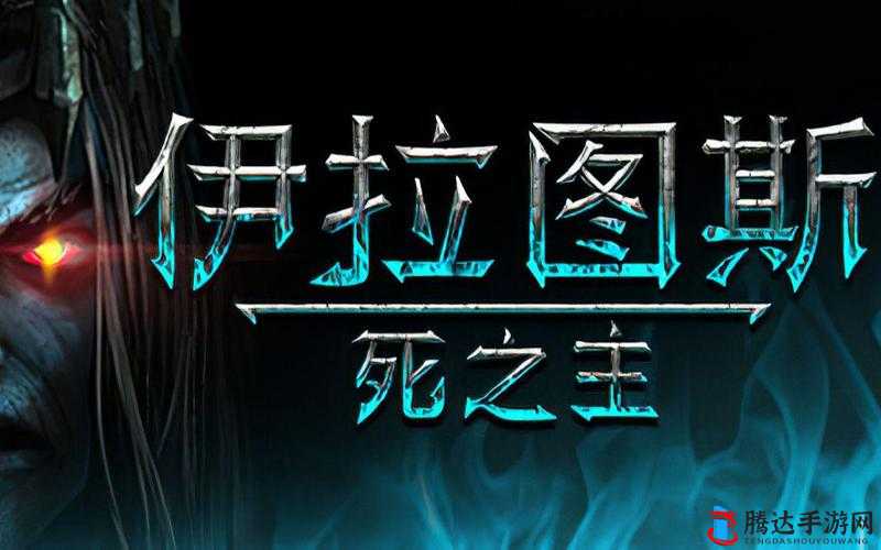 伊拉图斯结局深层含义解析，对结局剧情的细致与简明分析