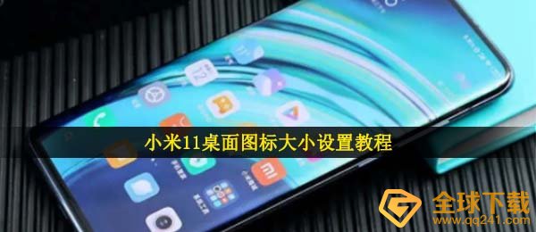 小米11桌面图标大小怎么设置-桌面图标大小设置教程