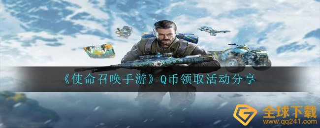 使命召唤手游在哪领Q币-Q币领取活动分享