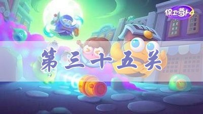 保卫萝卜4阿波道长第35关攻略-保卫萝卜4阿波道长第35关怎么过