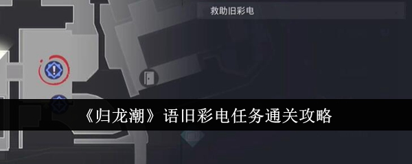 归龙潮语旧彩电任务怎么通关-归龙潮语旧彩电任务通关攻略