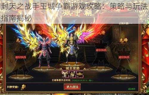 封天之战手王城争霸游戏攻略:策略与玩法指南揭秘