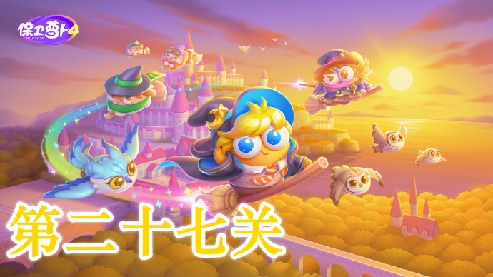 保卫萝卜4阿波与魔法宝藏第27关攻略-保卫萝卜4阿波与魔法宝藏第27关怎么过