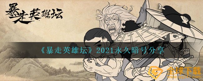 暴走英雄坛永久暗号有哪些-2021永久暗号分享