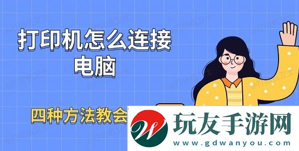打印机怎么连接电脑-四种方法教会你