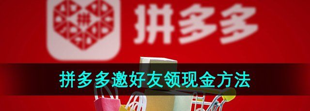 拼多多怎么邀请好友领现金-邀好友领现金方法