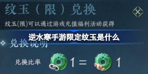 逆水寒手游限定纹玉是什么-逆水寒手游限定纹玉详细介绍分享