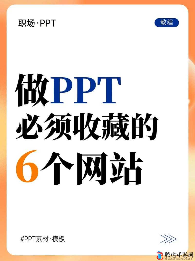 成品 ppt 的网站免费观看：带你探索海量优质 PPT 资源宝库