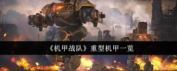 机甲战队重型机甲有哪些-机甲战队重型机甲一览