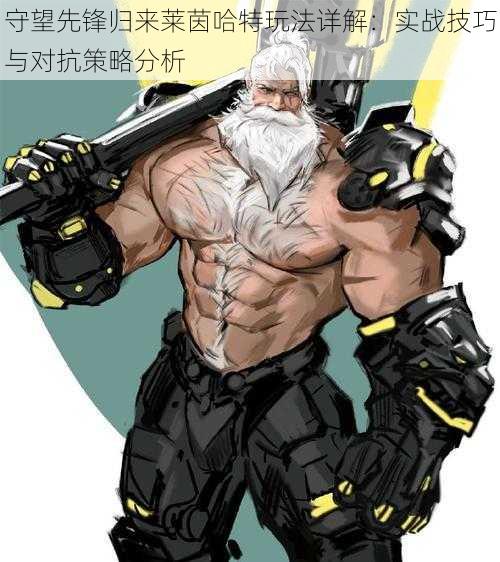 守望先锋归来莱茵哈特玩法详解:实战技巧与对抗策略分析