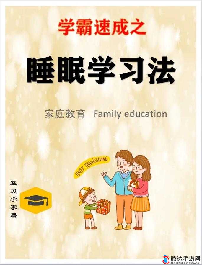 睡前辅导 BY:为孩子打造优质睡眠与知识学习的完美结合