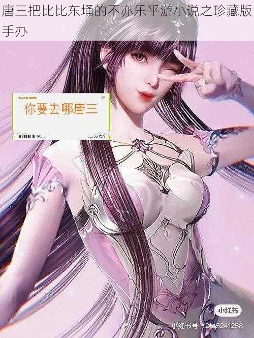 唐三把比比东埇的不亦乐乎游小说之珍藏版手办