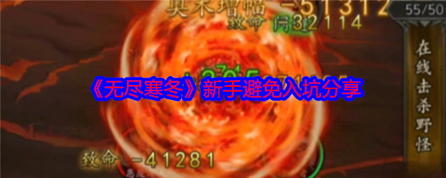 无尽寒冬手游新手怎么避免入坑-新手避免入坑分享