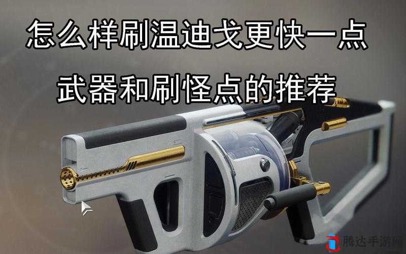 命运2温迪戈机枪速刷全攻略，助你轻松解锁并驾驭强力武器